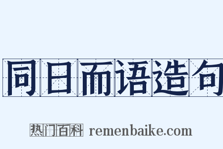 同日而语造句是什么意思的图片